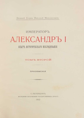 [Романов Н.М., великий князь]. Император Александр I. Опыт исторического исследования. В 2 т. Т. 1—2. СПб., 1912.